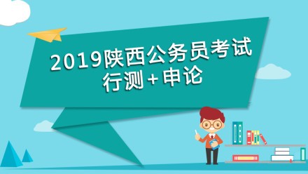 2019年陜西公務(wù)員課程