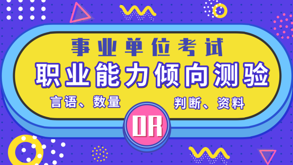 2019年事業(yè)單位聯(lián)考職業(yè)能力傾向測(cè)驗(yàn)培訓(xùn)