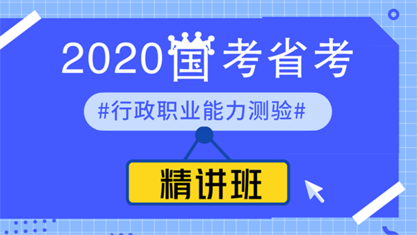 2020年國考、省考--行政職業(yè)能力測驗--精講班