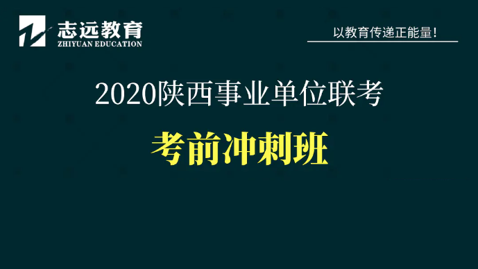 陜西事業(yè)單位A類(lèi)-考前沖刺班