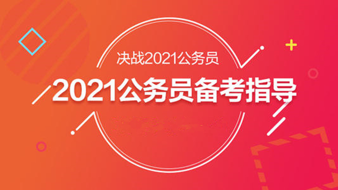 2021年陜西省考大綱解讀及備考指導(dǎo)！