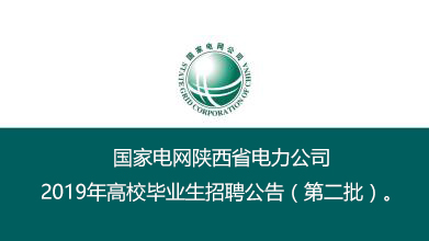 國家電網(wǎng)陜西省電力公司招聘第二批170人正在緊張報(bào)名中(圖1)