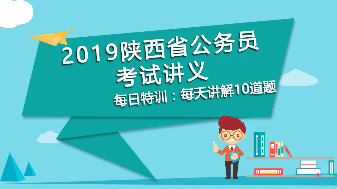 每日特訓(xùn)：公務(wù)員考試講義-語句表達(dá)(圖1)