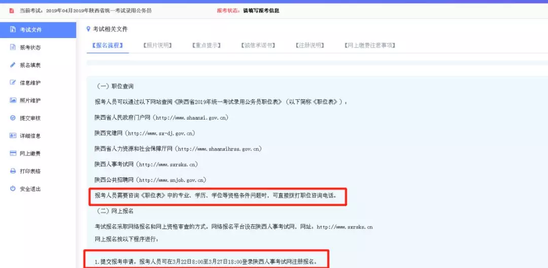 2019陜西公務(wù)員考試報(bào)名流程圖，有什么不懂看這里?。ǜ綀?bào)名入口）(圖3)