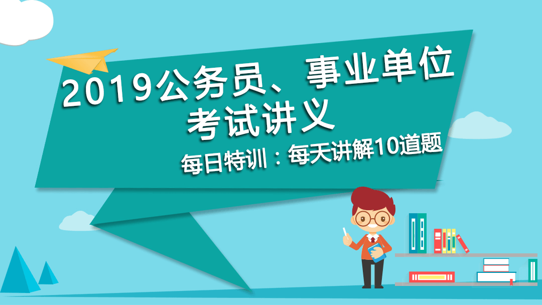 每日特訓(xùn)：2019公務(wù)員、事業(yè)單位考試講義-思維策略(一)(圖1)