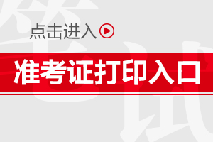 2019陜西漢中事業(yè)單位準(zhǔn)考證打印時間|入口(圖1)