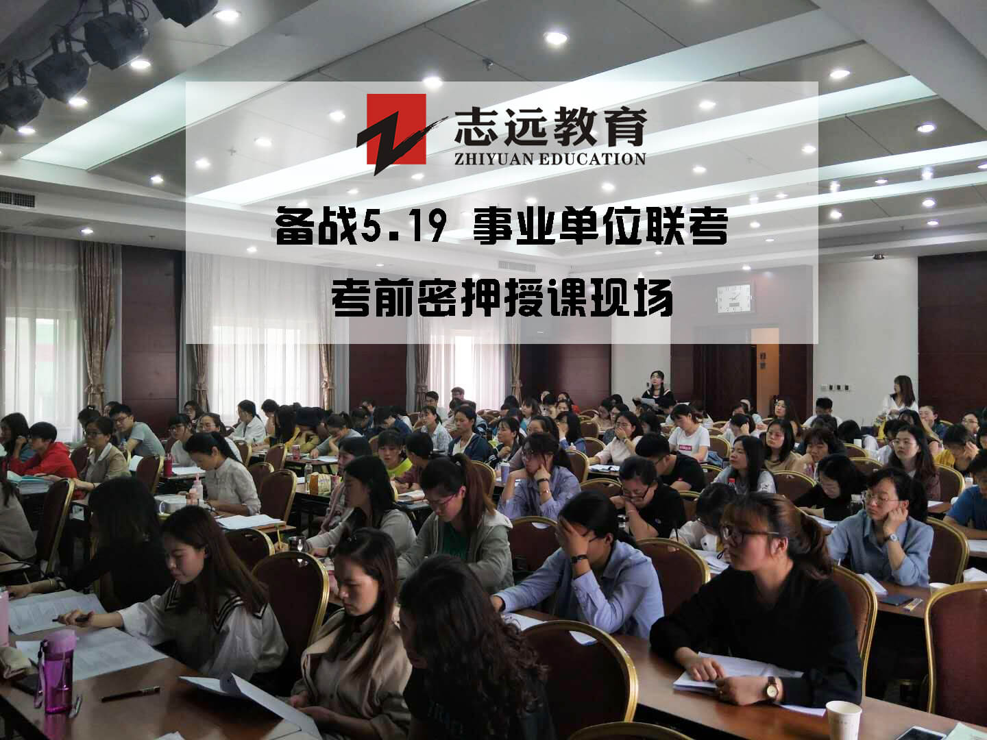 2019年志遠教育事業(yè)單位考前密壓開班實拍！(圖1)