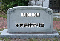 熱點(diǎn)推薦：“百度已死？”之：開放共享，豈能言行不一(圖1)