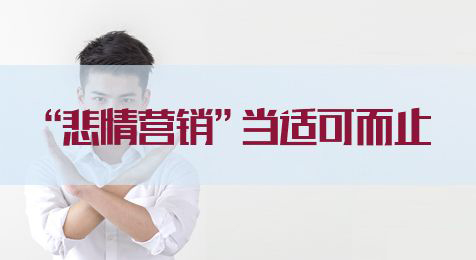 2020國家公務(wù)員考試申論熱點(diǎn)：“悲情營銷”當(dāng)適可而止(圖1)