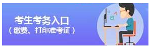 2020年國家公務(wù)員考試考生考務(wù)入口（繳費、打印準考證）(圖1)
