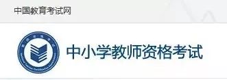 準(zhǔn)考證 | 教師資格筆試準(zhǔn)考證打印時(shí)間與流程！(圖2)