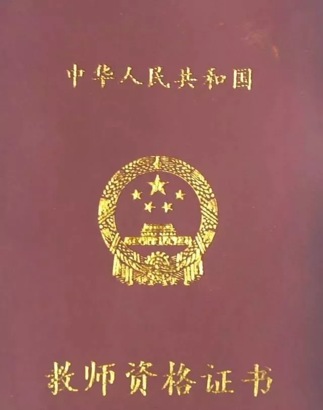 教師資格證的5個(gè)有效期你都了解了嗎？錯(cuò)過了，就等于白考！(圖5)