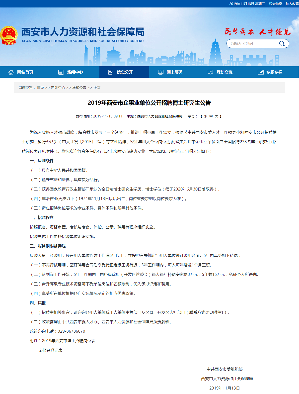 2019西安事業(yè)單位面向全國招238名（無試用期、15萬安家費）(圖1)