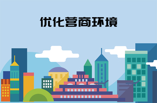 熱點(diǎn)解析：優(yōu)化營商環(huán)境(圖1)