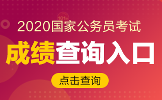 2020國考如何查成績？2019合格分?jǐn)?shù)線你了解嗎？(圖1)