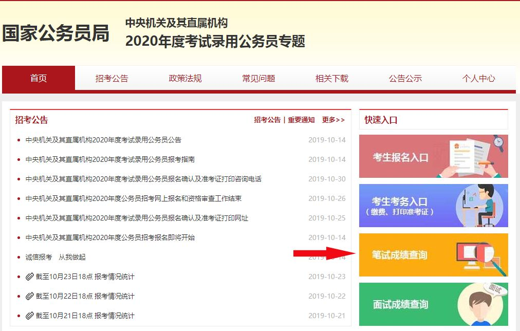 2020國(guó)考筆試成績(jī)什么時(shí)候可查？(圖2)