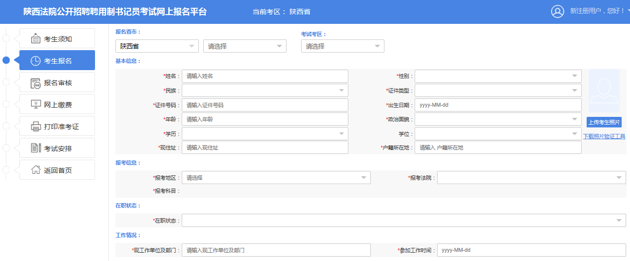 2019陜西法院書記員招523人報名詳細流程(圖8) 2019陜西法院書記員招523人報名詳細流程(圖8)