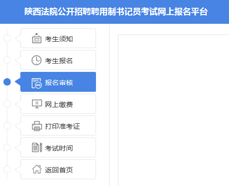 2019陜西法院書記員招523人報名詳細流程(圖9) 2019陜西法院書記員招523人報名詳細流程(圖9)