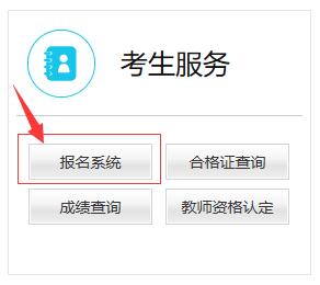 2020教師資格證考試報名時間_報名入口-中小學(xué)教師資格考試網(wǎng)