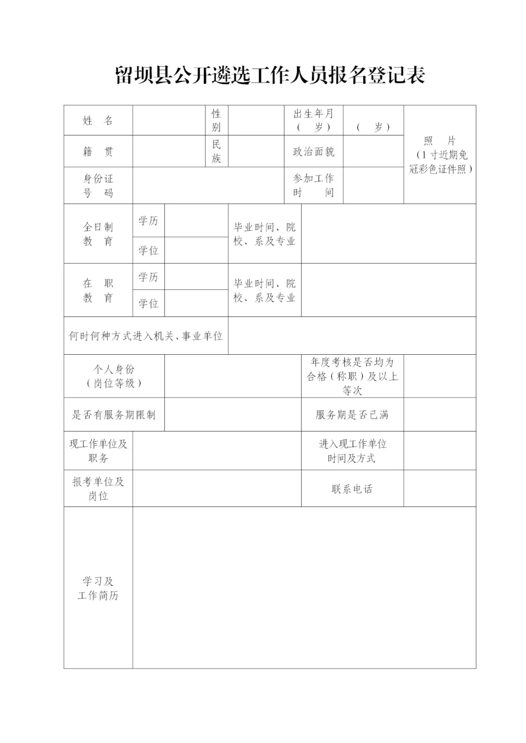 2020漢中留壩縣機關事業(yè)單位遴選公告（37人）(圖2)