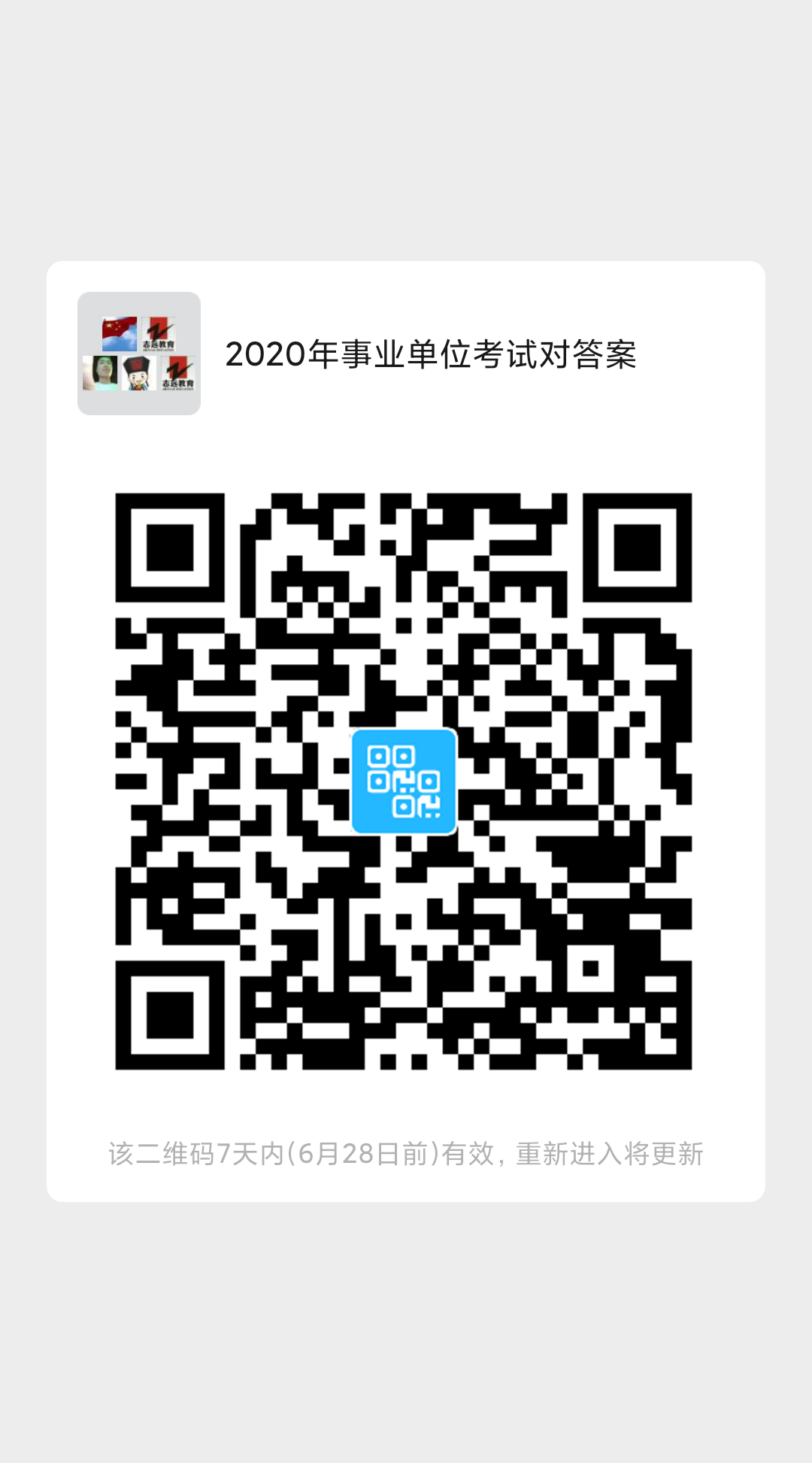 2020年陜西事業(yè)單位聯(lián)考D類(lèi)教師《職測(cè)》筆試對(duì)答案！ (圖5)