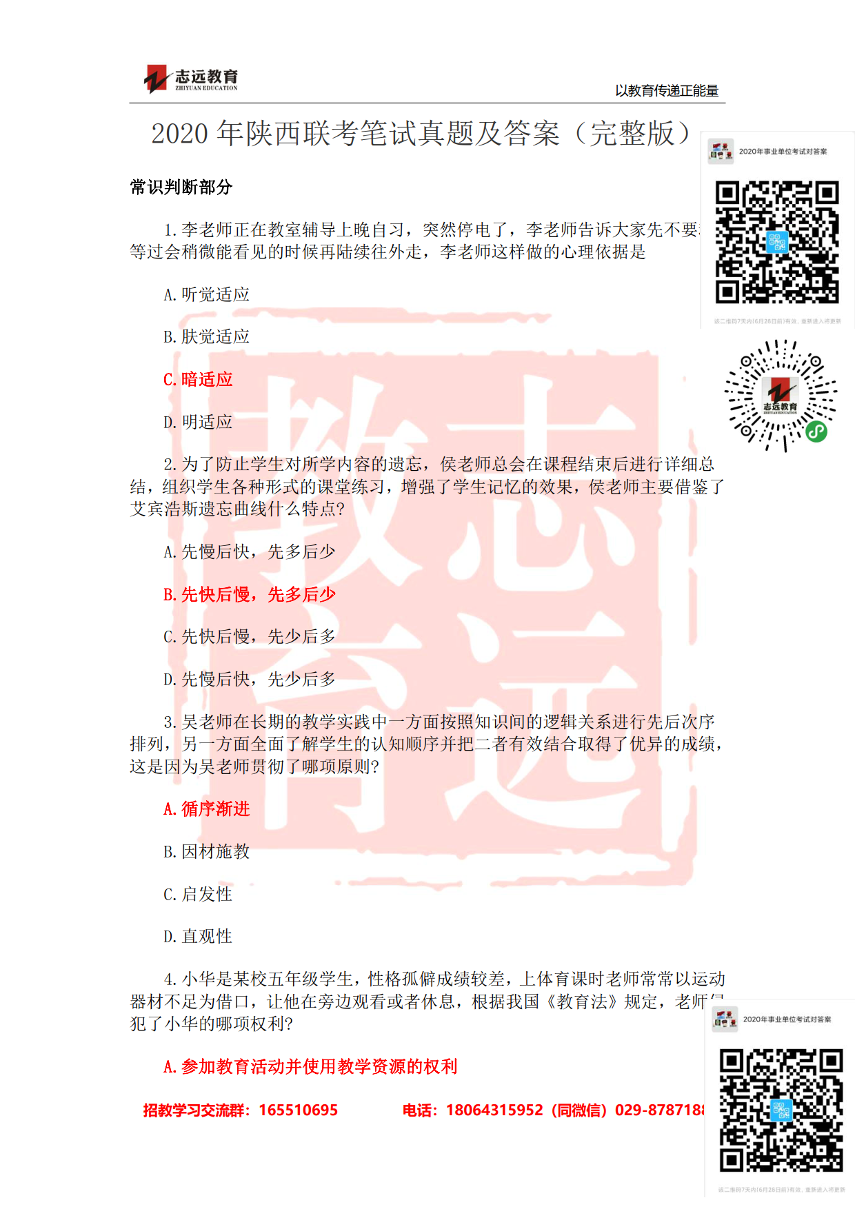 2020年陜西事業(yè)單位聯(lián)考D類(lèi)教師《職測(cè)》筆試對(duì)答案！ (圖1)