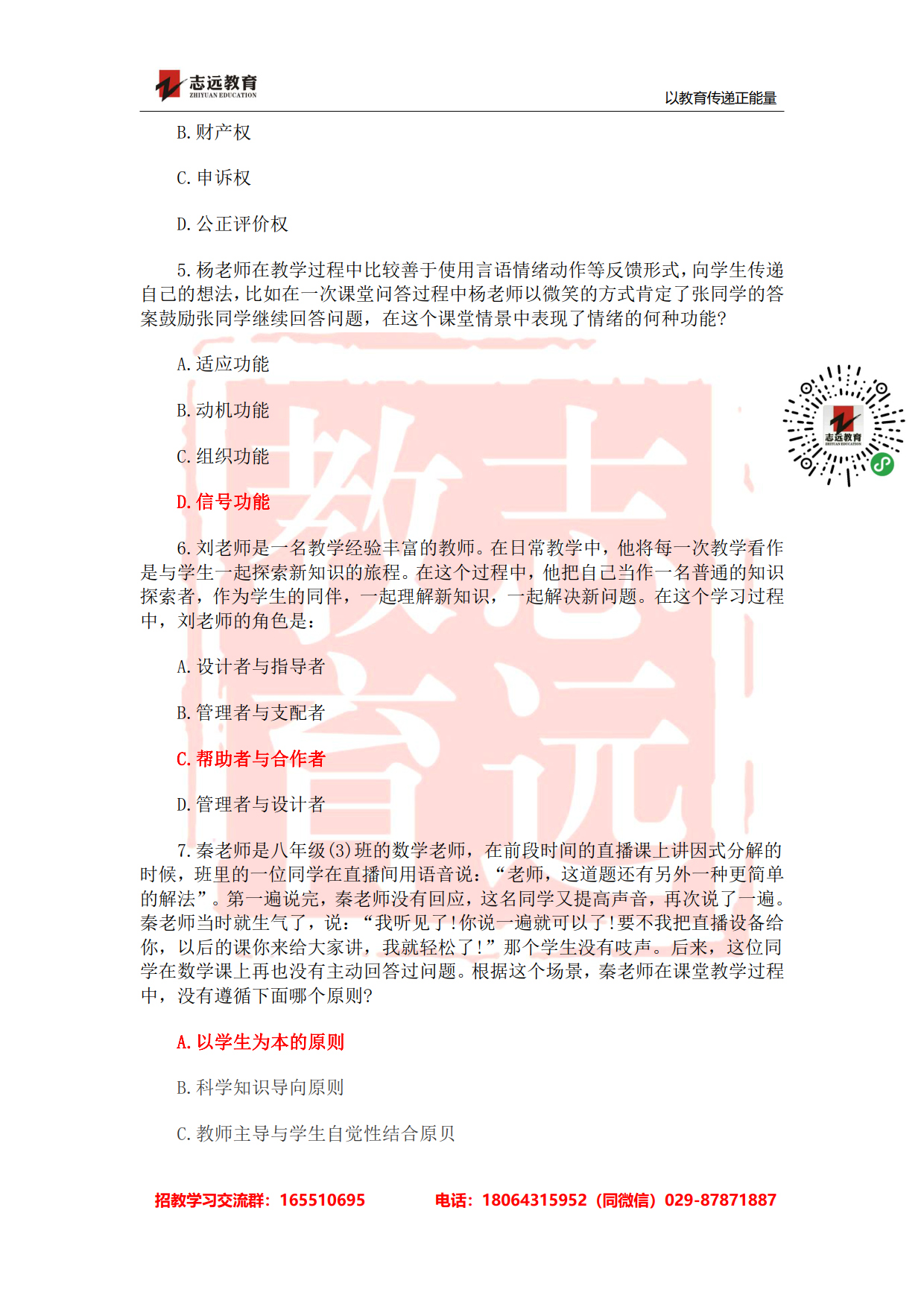 2020年陜西事業(yè)單位聯(lián)考D類(lèi)教師《職測(cè)》筆試對(duì)答案！ (圖2)