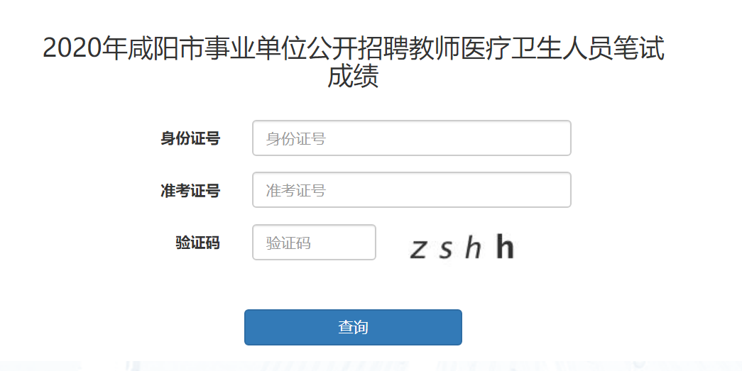 咸陽成績(jī)查詢?nèi)肟谝验_通(圖1)