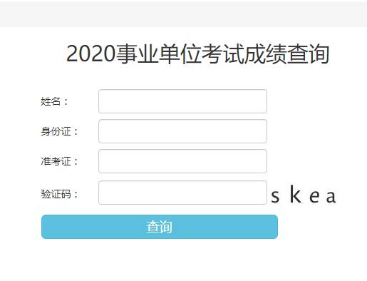2020銅川事業(yè)單位成績(jī)查詢(xún)?nèi)肟谝验_(kāi)通(圖1)