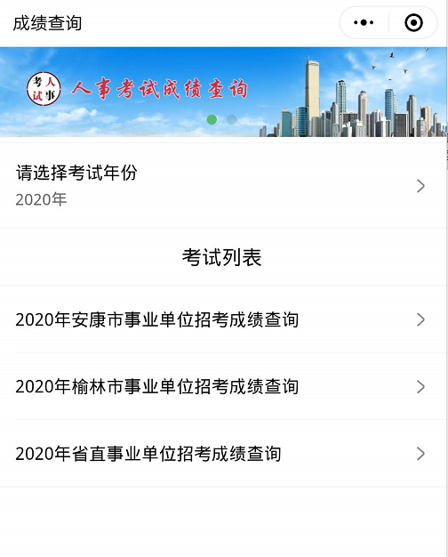 2020年榆林市事業(yè)單位招考成績查詢入口(圖1)