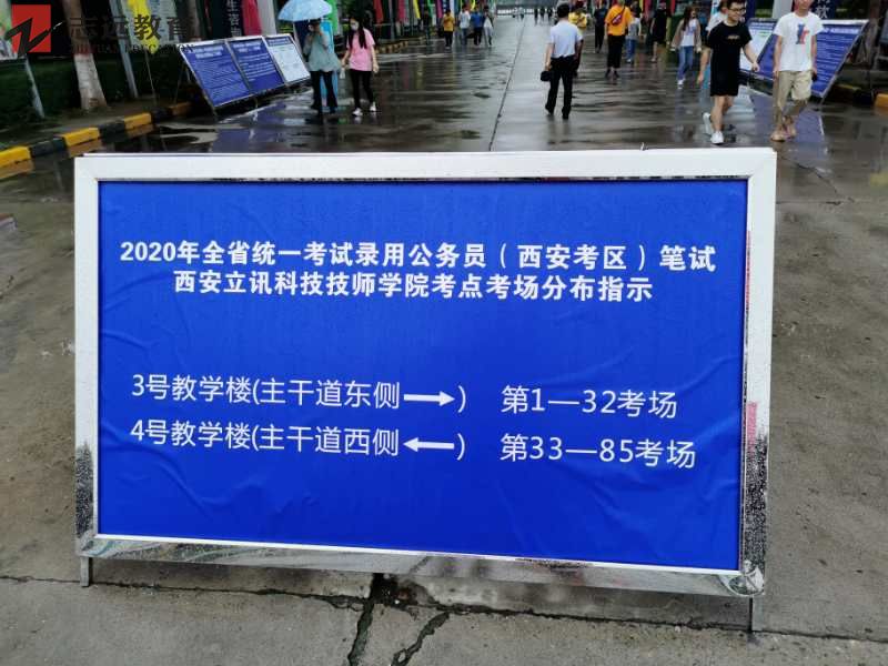 2020陜西公務(wù)員考試西安考點(西安立訊科技技師學(xué)院)(圖1)