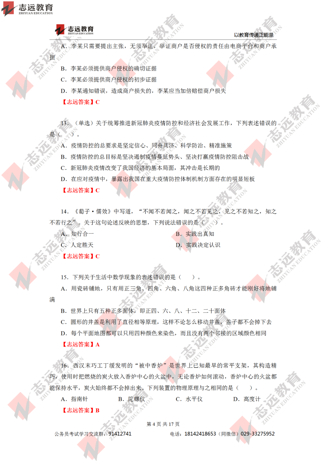 【志遠首發(fā)】2020年7月25日陜西省公務員筆試真題及答案-志遠考生回憶版！(圖5)