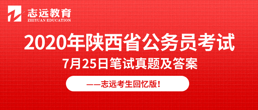 【志遠首發(fā)】2020年7月25日陜西省公務員筆試真題及答案-志遠考生回憶版！(圖1)