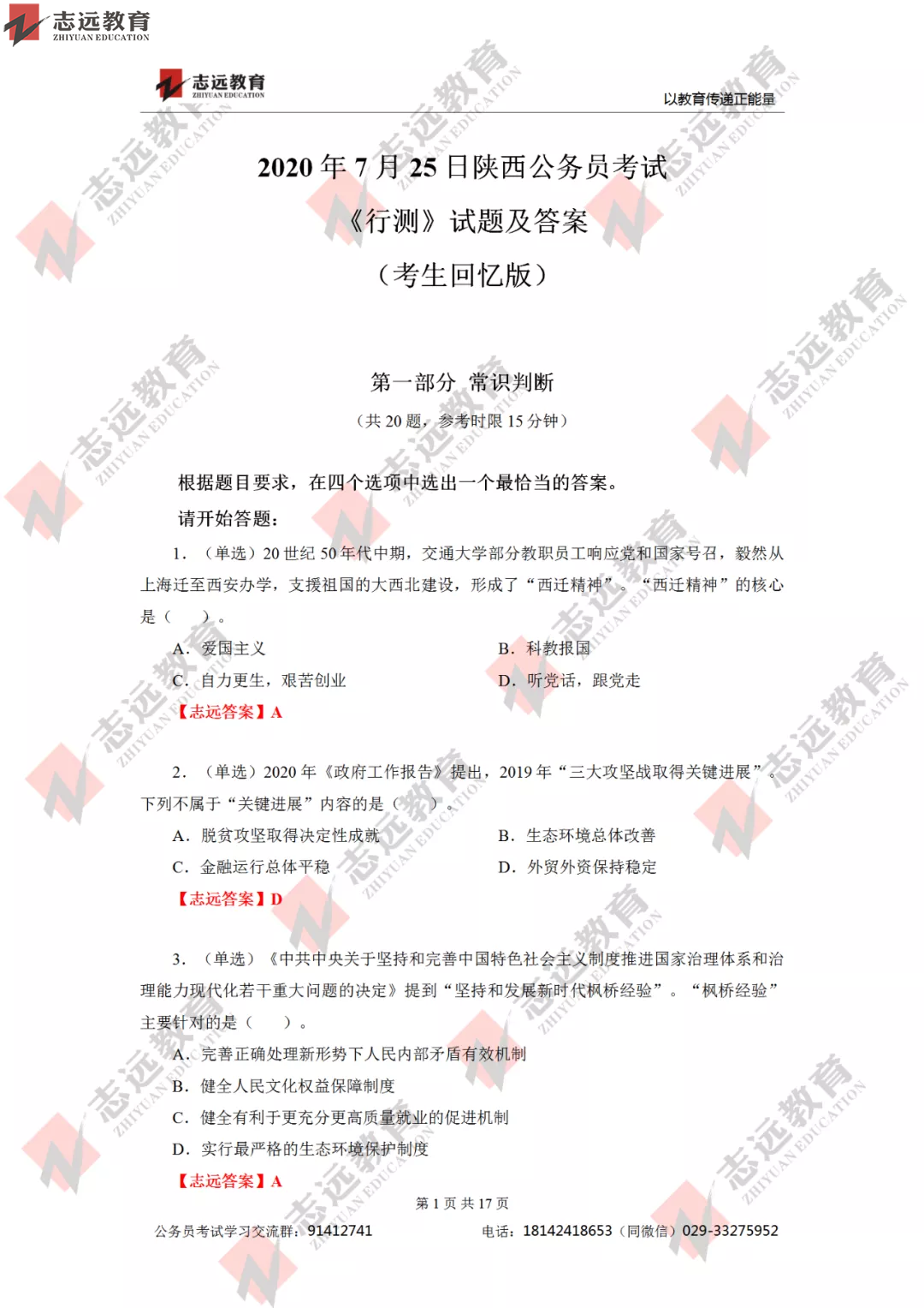【志遠首發(fā)】2020年7月25日陜西省公務員筆試真題及答案-志遠考生回憶版！(圖2)