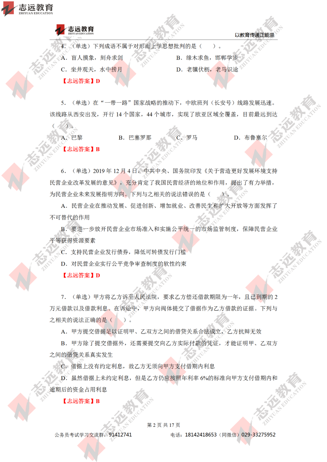 【志遠首發(fā)】2020年7月25日陜西省公務員筆試真題及答案-志遠考生回憶版！(圖3)