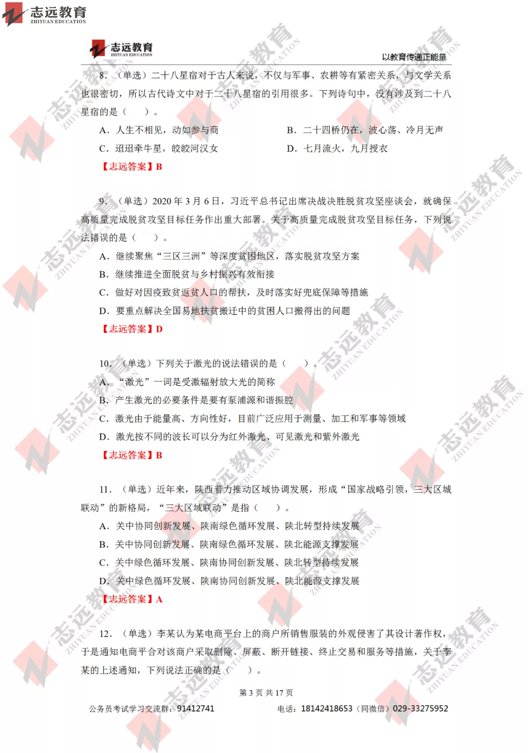 【志遠首發(fā)】2020年7月25日陜西省公務員筆試真題及答案-志遠考生回憶版！(圖4)