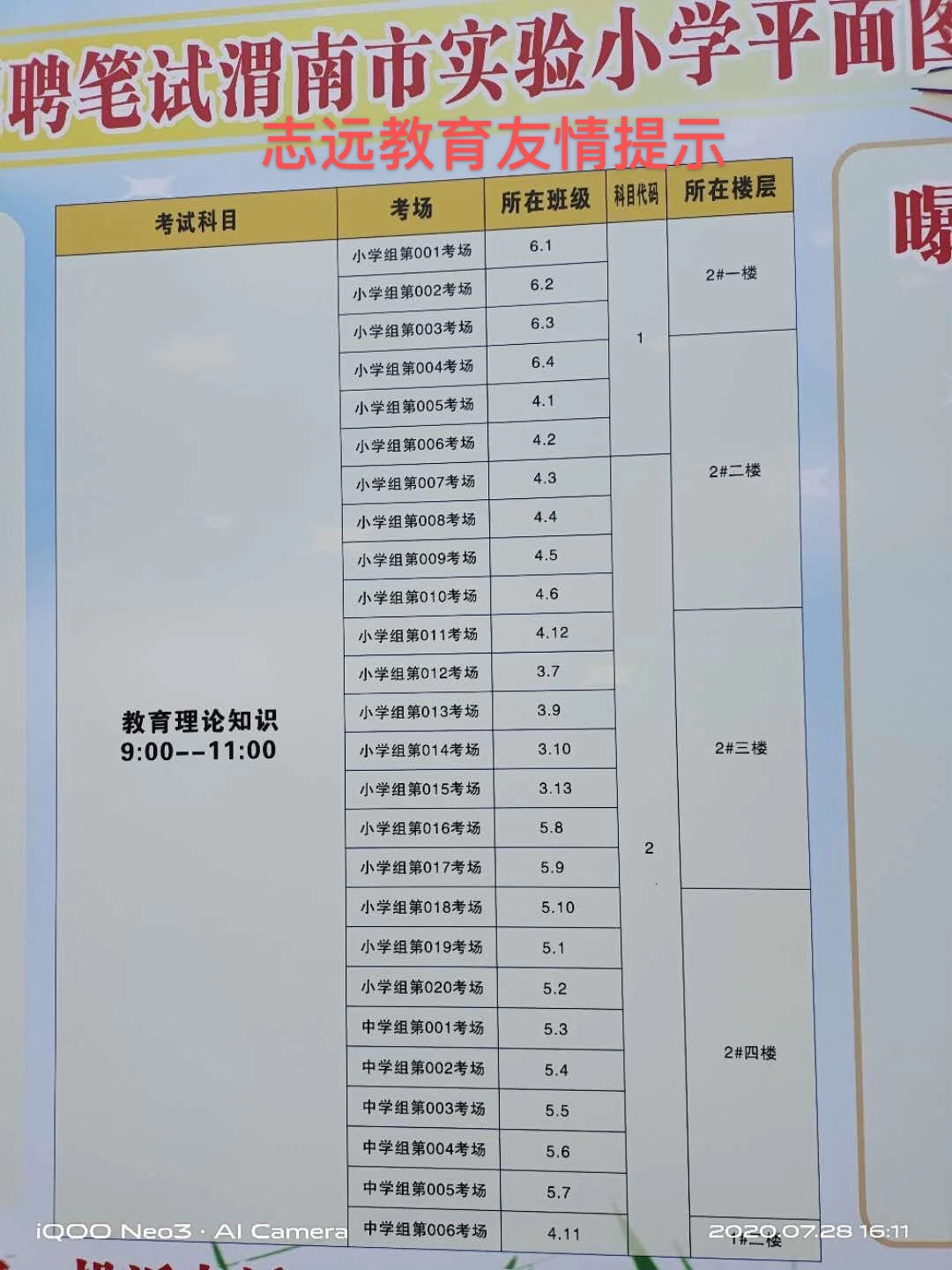2020年陜西特崗教師招聘渭南筆試考場分布圖（實驗小學(xué)）(圖1)