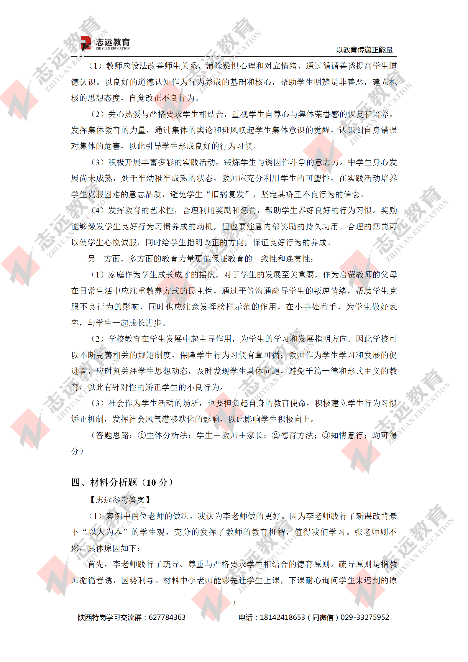 2020年7月29日陜西特崗教師《中學(xué)教育理論知識(shí)》參考答案（志遠(yuǎn)考生回憶版）(圖3)