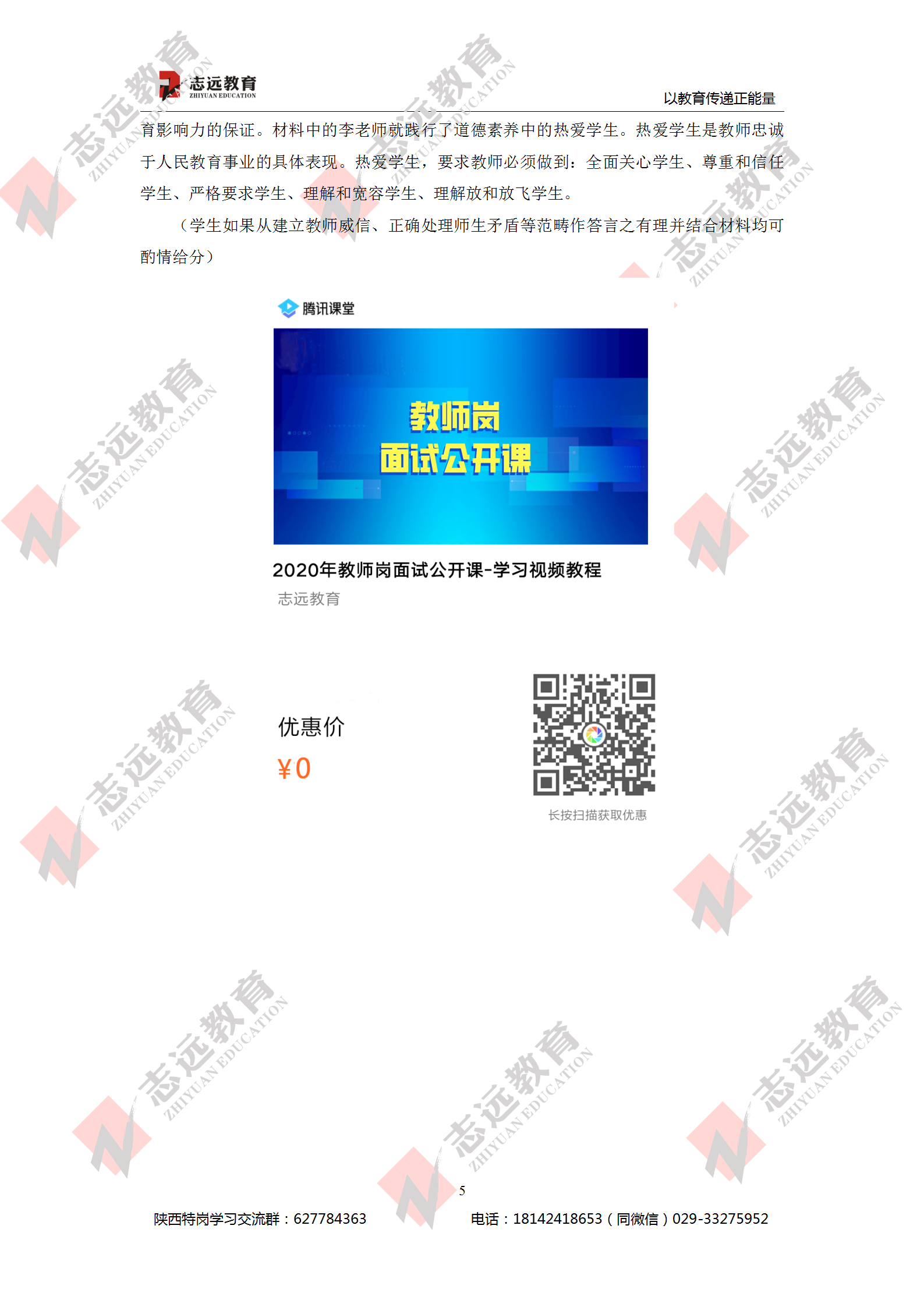 2020年7月29日陜西特崗教師《中學(xué)教育理論知識(shí)》參考答案（志遠(yuǎn)考生回憶版）(圖5)