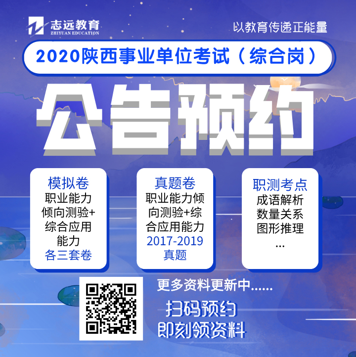 實錘：2020年陜西事業(yè)單位（A類綜合崗）還有一場全省聯(lián)考！(圖6)