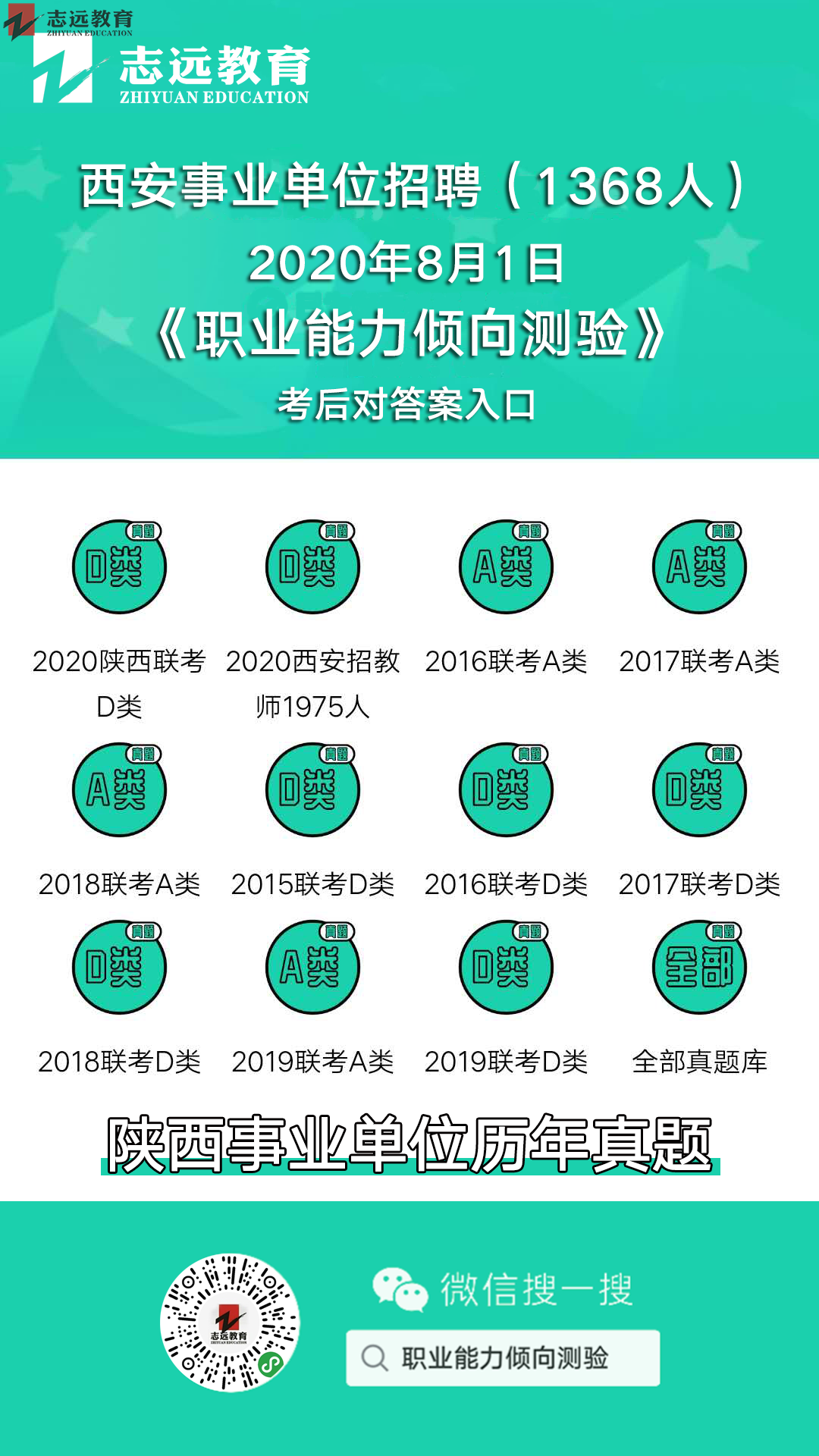 志遠(yuǎn)首發(fā)|2020年8月1日西安事業(yè)單位招聘1368人《職測(cè)D類》對(duì)答案(圖1)