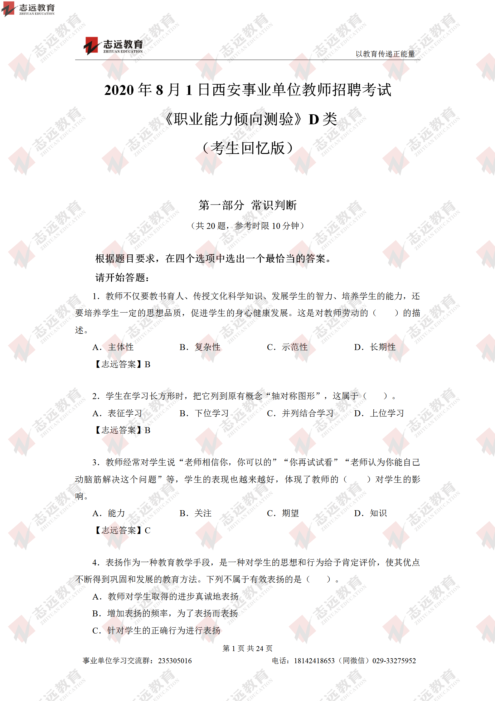 志遠(yuǎn)首發(fā)|2020年8月1日西安事業(yè)單位招聘1368人《職測(cè)D類》對(duì)答案(圖2)