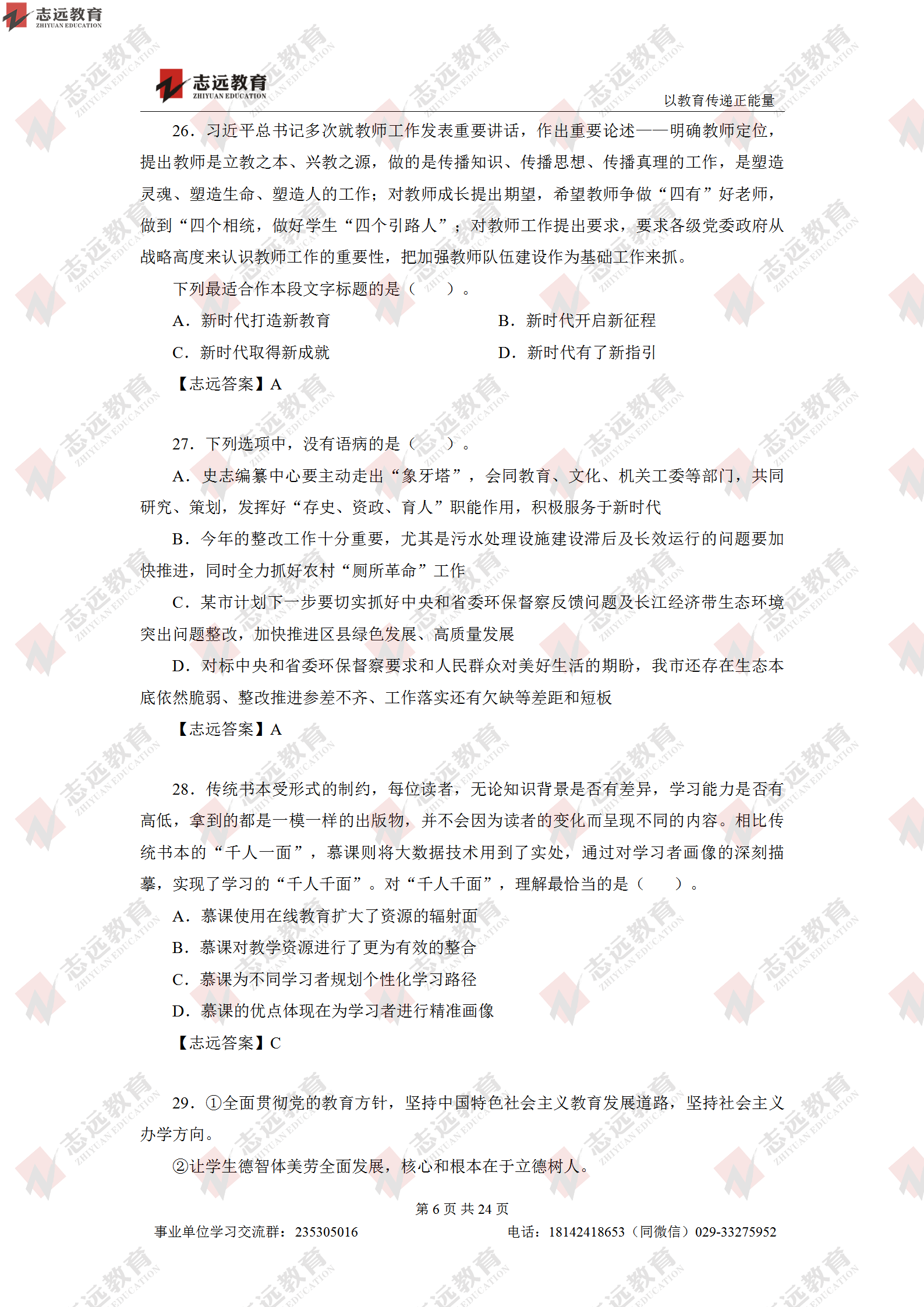 志遠(yuǎn)首發(fā)|2020年8月1日西安事業(yè)單位招聘1368人《職測(cè)D類》對(duì)答案(圖7)