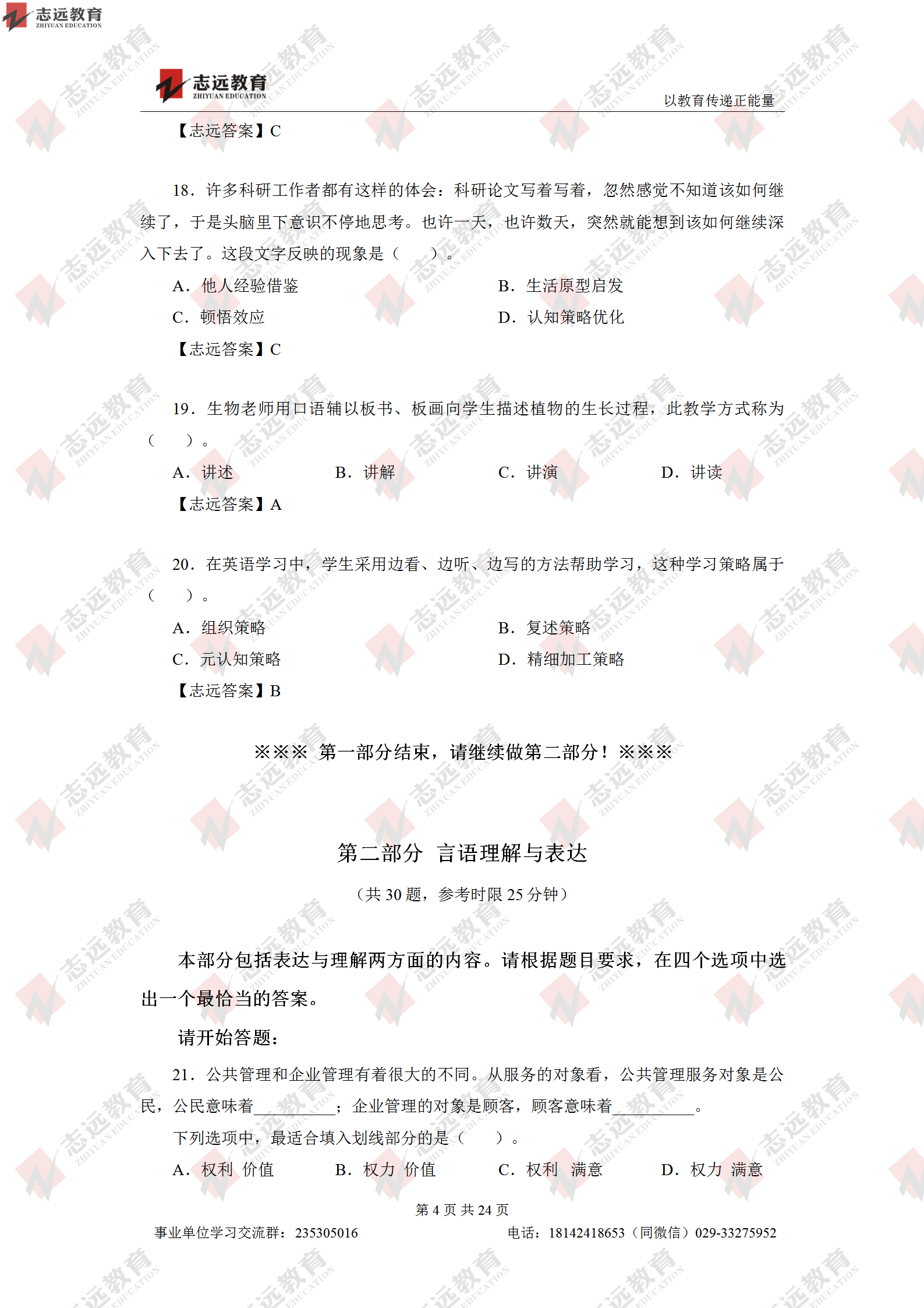 志遠(yuǎn)首發(fā)|2020年8月1日西安事業(yè)單位招聘1368人《職測(cè)D類》對(duì)答案(圖5)