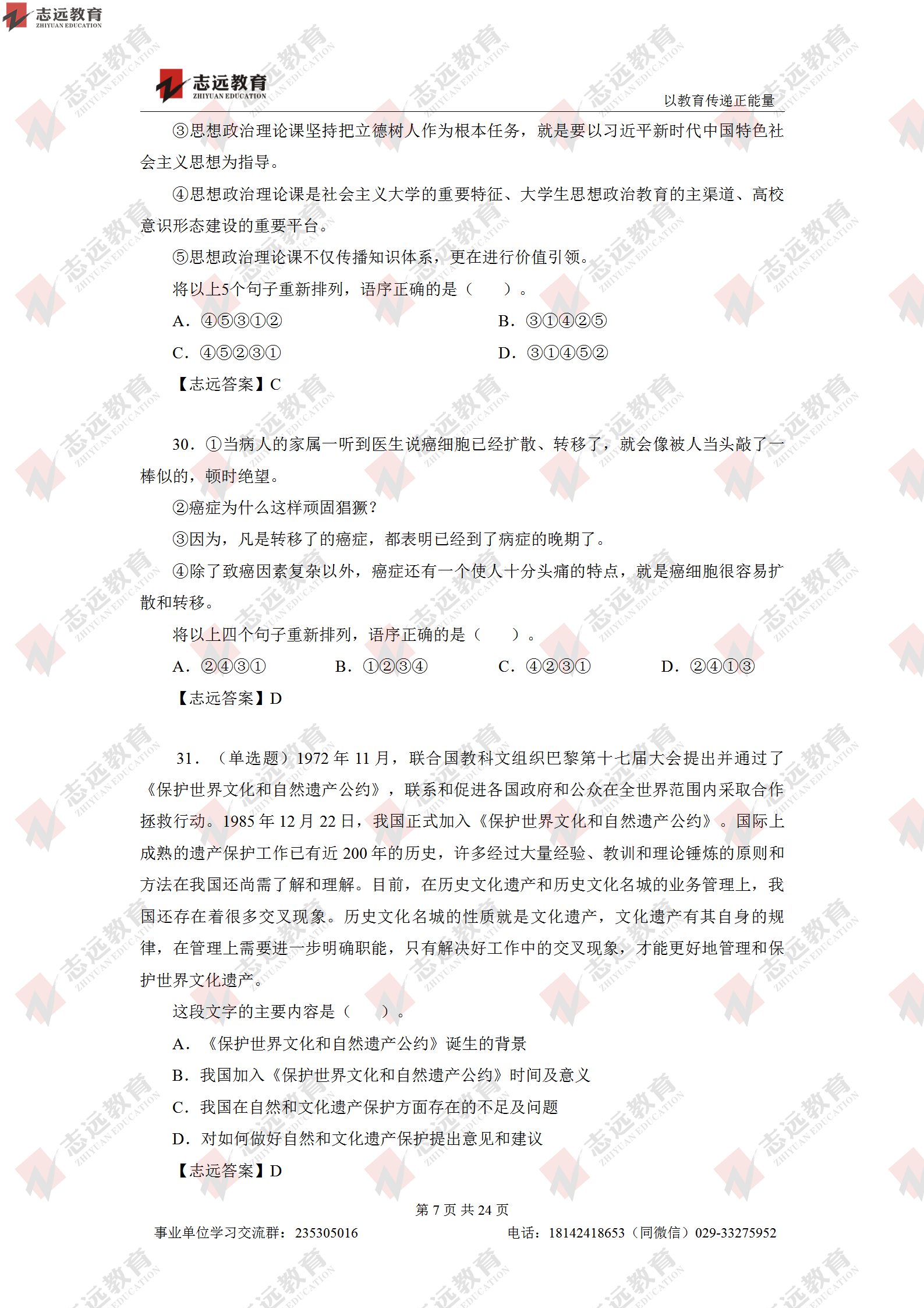志遠(yuǎn)首發(fā)|2020年8月1日西安事業(yè)單位招聘1368人《職測(cè)D類》對(duì)答案(圖8)