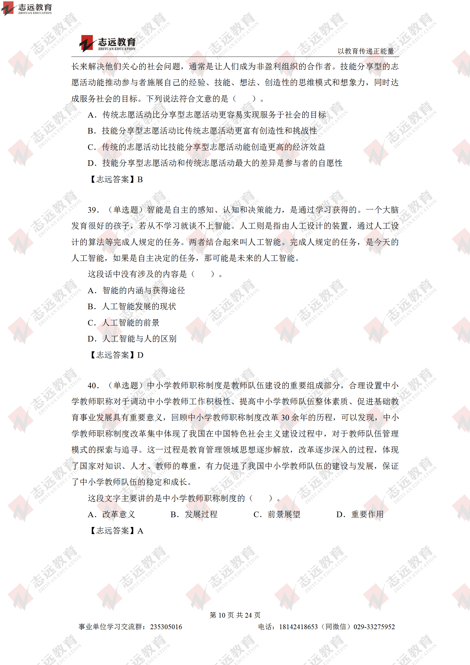 志遠(yuǎn)首發(fā)|2020年8月1日西安事業(yè)單位招聘1368人《職測(cè)D類》對(duì)答案(圖11)