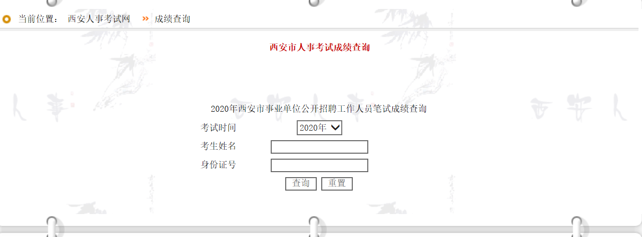 2020年西安市事業(yè)單位公開(kāi)招聘工作人員筆試成績(jī)查詢(xún)(圖2)