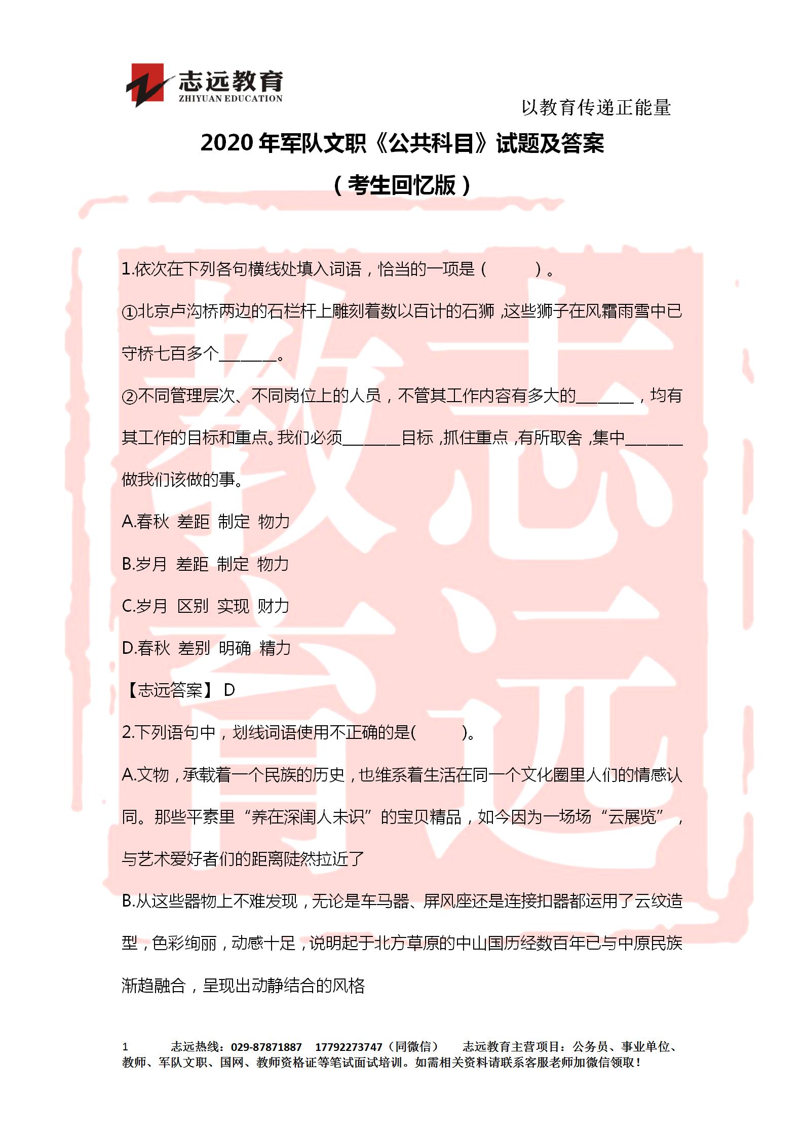 對(duì)答案！2020年軍隊(duì)文職《公共科目》【志遠(yuǎn)考生回憶版】(圖1)
