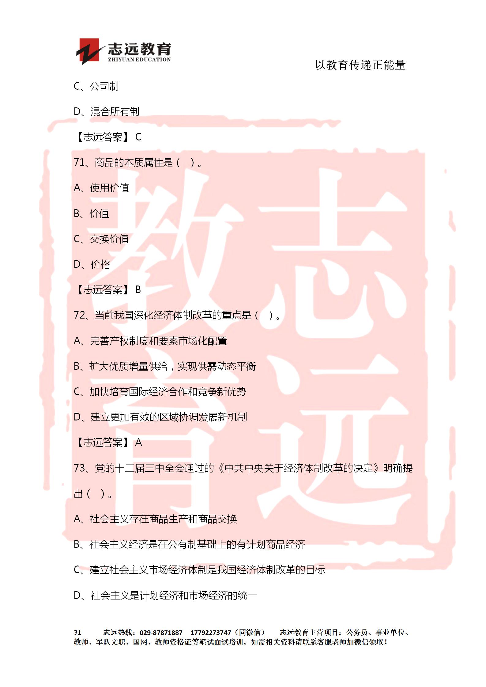 對(duì)答案！2020年軍隊(duì)文職《公共科目》【志遠(yuǎn)考生回憶版】(圖31)