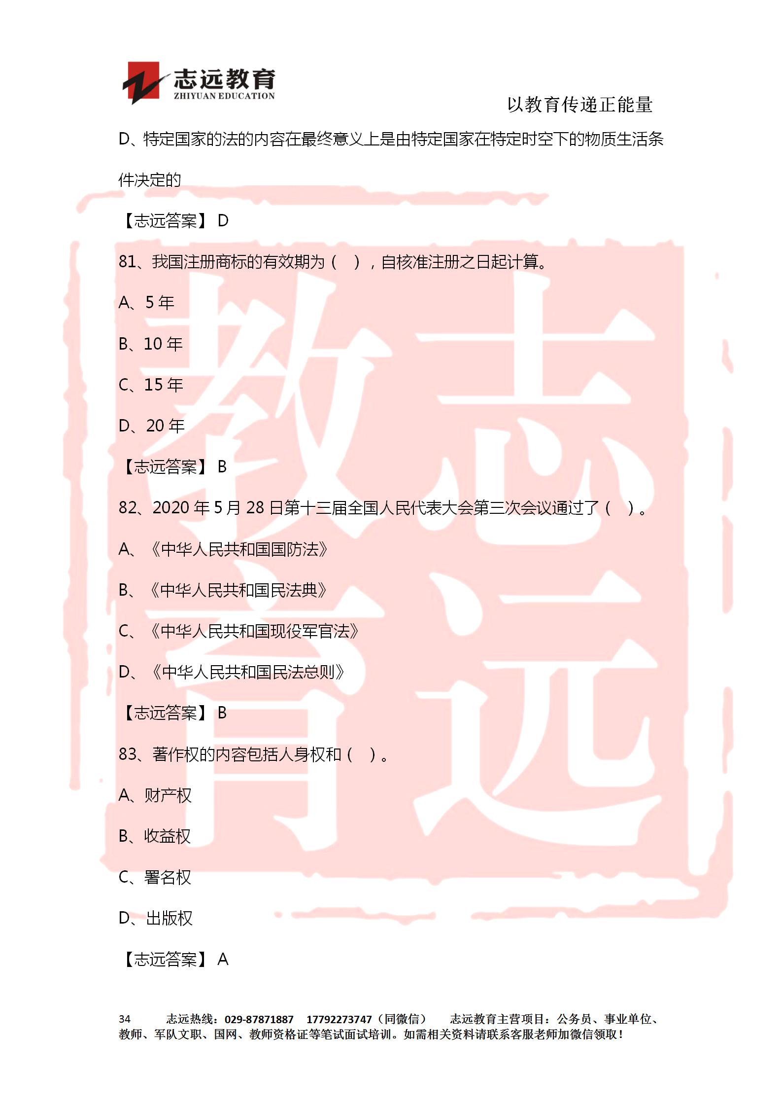 對(duì)答案！2020年軍隊(duì)文職《公共科目》【志遠(yuǎn)考生回憶版】(圖34)